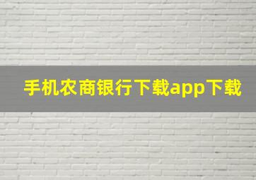 手机农商银行下载app下载