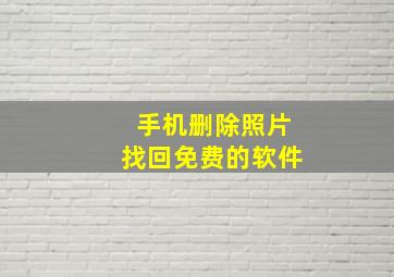 手机删除照片找回免费的软件