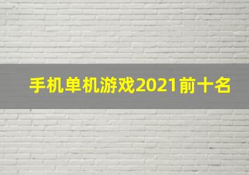 手机单机游戏2021前十名