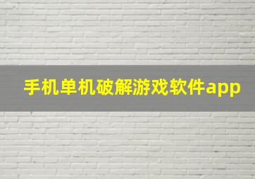 手机单机破解游戏软件app