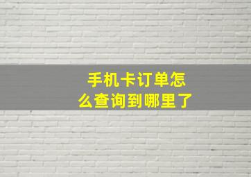 手机卡订单怎么查询到哪里了