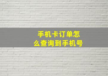 手机卡订单怎么查询到手机号