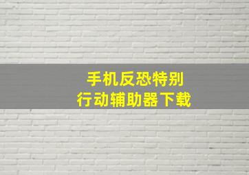 手机反恐特别行动辅助器下载