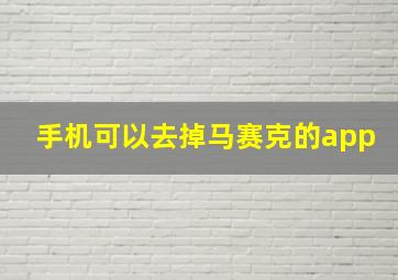 手机可以去掉马赛克的app