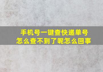 手机号一键查快递单号怎么查不到了呢怎么回事