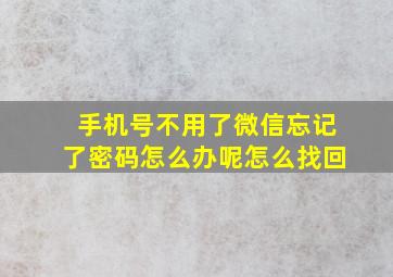 手机号不用了微信忘记了密码怎么办呢怎么找回