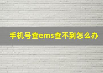 手机号查ems查不到怎么办