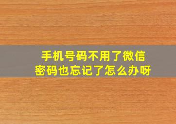 手机号码不用了微信密码也忘记了怎么办呀