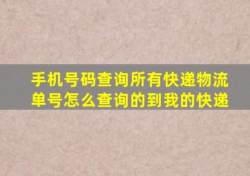 手机号码查询所有快递物流单号怎么查询的到我的快递