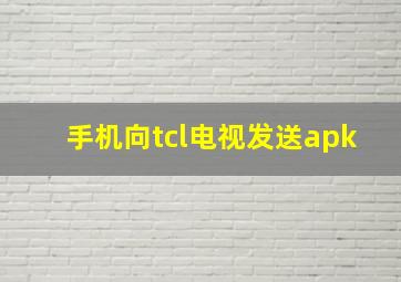 手机向tcl电视发送apk