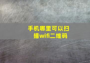 手机哪里可以扫描wifi二维码