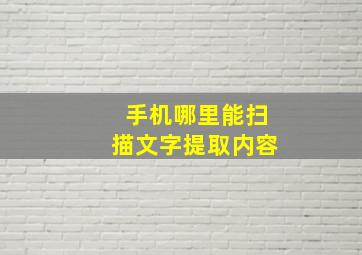 手机哪里能扫描文字提取内容