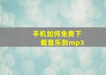 手机如何免费下载音乐到mp3