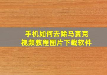 手机如何去除马赛克视频教程图片下载软件