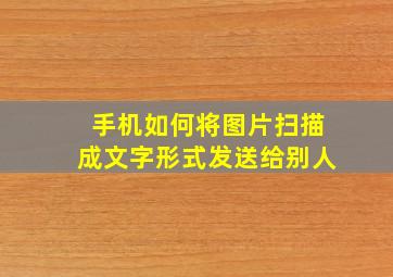 手机如何将图片扫描成文字形式发送给别人