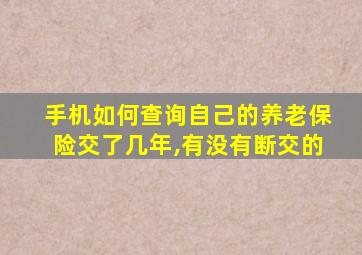 手机如何查询自己的养老保险交了几年,有没有断交的