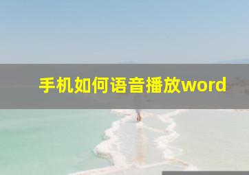 手机如何语音播放word