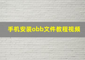 手机安装obb文件教程视频