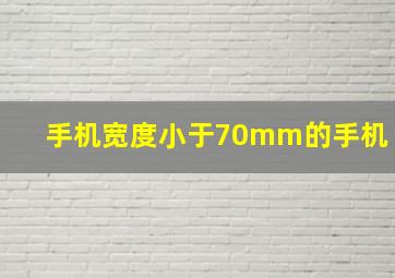 手机宽度小于70mm的手机