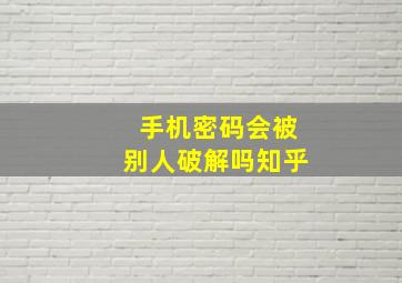 手机密码会被别人破解吗知乎