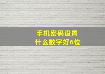 手机密码设置什么数字好6位