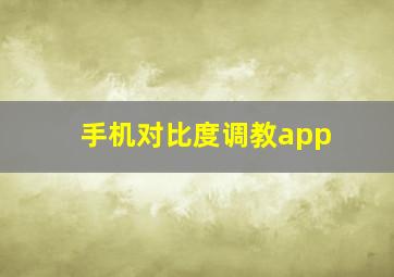 手机对比度调教app