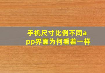 手机尺寸比例不同app界面为何看着一样