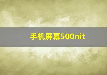 手机屏幕500nit