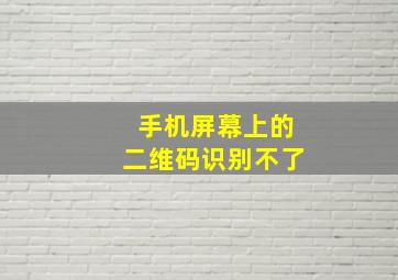 手机屏幕上的二维码识别不了