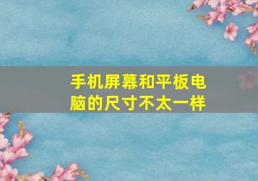 手机屏幕和平板电脑的尺寸不太一样