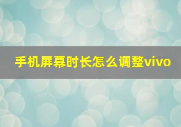 手机屏幕时长怎么调整vivo