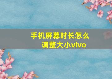 手机屏幕时长怎么调整大小vivo