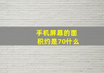 手机屏幕的面积约是70什么