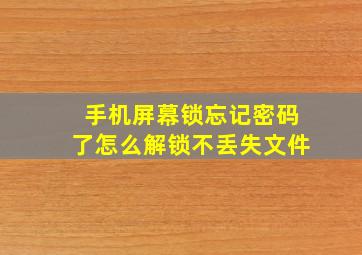 手机屏幕锁忘记密码了怎么解锁不丢失文件