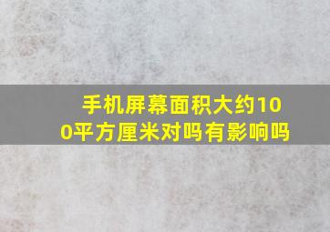 手机屏幕面积大约100平方厘米对吗有影响吗