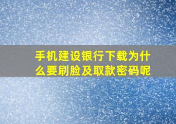 手机建设银行下载为什么要刷脸及取款密码呢