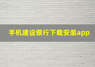 手机建设银行下载安装app