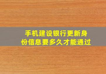 手机建设银行更新身份信息要多久才能通过