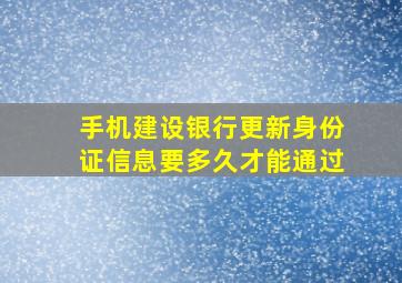 手机建设银行更新身份证信息要多久才能通过