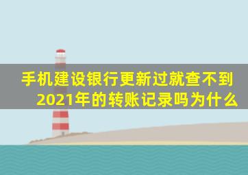 手机建设银行更新过就查不到2021年的转账记录吗为什么