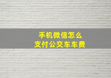 手机微信怎么支付公交车车费