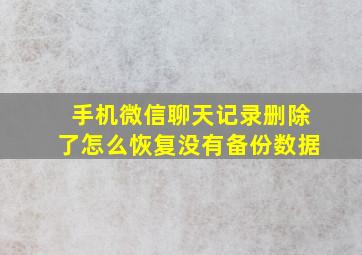 手机微信聊天记录删除了怎么恢复没有备份数据