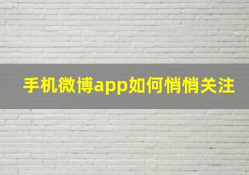 手机微博app如何悄悄关注