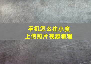 手机怎么往小度上传照片视频教程