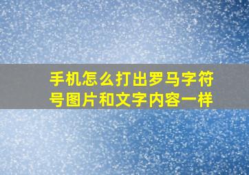 手机怎么打出罗马字符号图片和文字内容一样