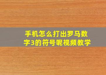 手机怎么打出罗马数字3的符号呢视频教学