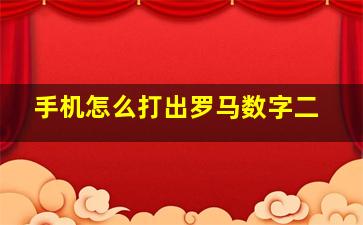 手机怎么打出罗马数字二