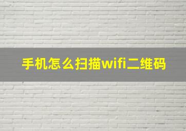 手机怎么扫描wifi二维码