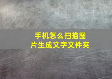 手机怎么扫描图片生成文字文件夹