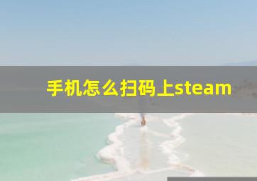 手机怎么扫码上steam